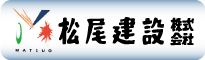 松尾建設株式会社