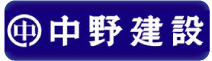 株式会社 中野建設