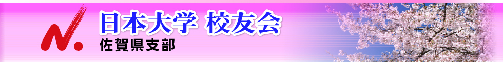 日本大学校友会佐賀県支部